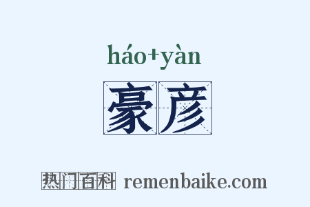 豪彦是什么意思的图片